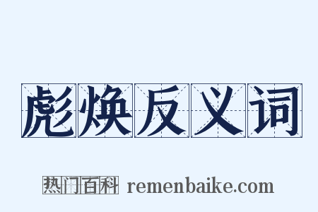 彪焕反义词是什么意思的图片